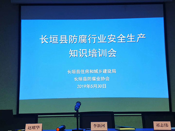 河南中冶工程技术有限公司受邀参加由长垣县住房和城乡建设局主持召开的防腐行业安全生产会